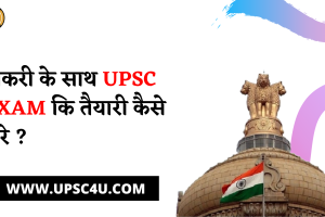 नौकरी के साथ UPSC EXAM कि तैयारी कैसे करे
