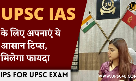 UPSC IAS EXAM के लिए अपनाएं ये आसान टिप्स, मिलेगा फायदा
