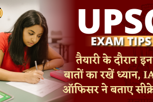 घर बैठकर पास करना चाहते हैं UPSC परीक्षा, अपनाएं जबरदस्त स्ट्रेटेजी (9)