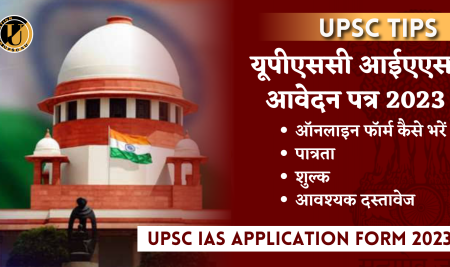 यूपीएससी आईएएस आवेदन पत्र 2023 (UPSC IAS Application Form 2023) – ऑनलाइन फॉर्म कैसे भरें, पात्रता, शुल्क