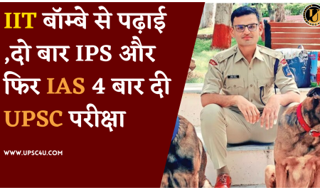 IIT बॉम्बे से पढ़ाई ,दो बार IPS और फिर IAS 4 बार दी UPSC परीक्षा