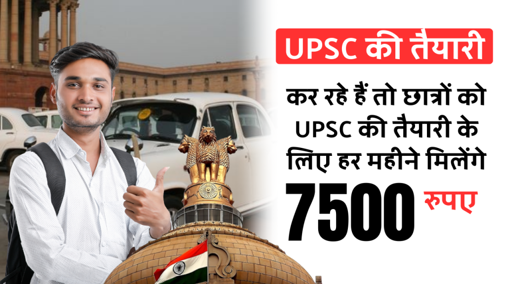 UPSC की तैयारी कर रहे हैं तो छात्रों को UPSC की तैयारी के लिए हर महीने मिलेंगे 7500 रुपए