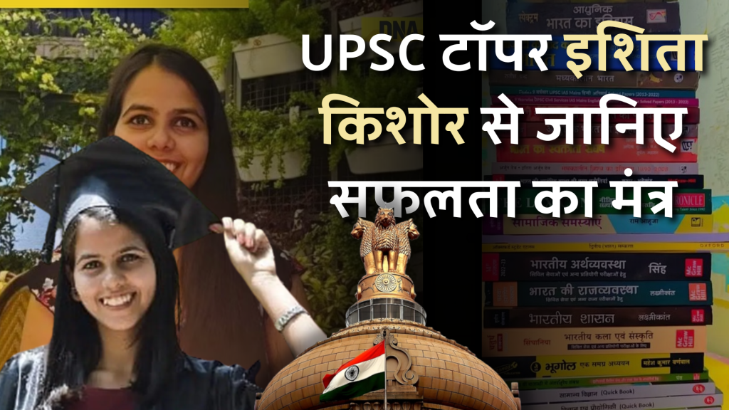 UPSC Preparation Tips: UPSC टॉपर इशिता किशोर से जानिए सफलता का मंत्र