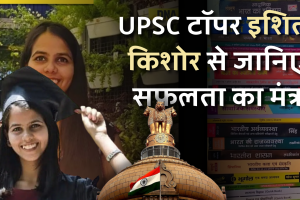 घर बैठकर पास करना चाहते हैं UPSC परीक्षा, अपनाएं जबरदस्त स्ट्रेटेजी (3)